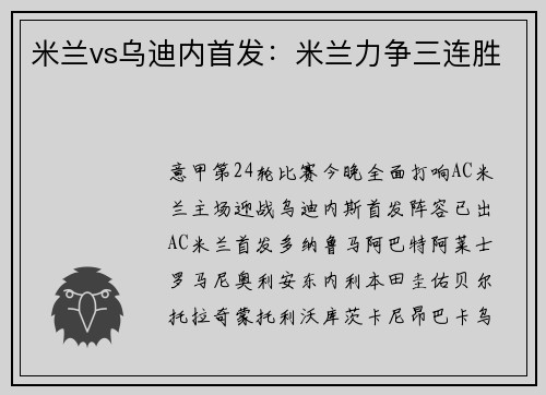 米兰vs乌迪内首发：米兰力争三连胜