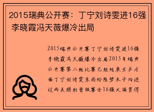 2015瑞典公开赛:丁宁刘诗雯进16强 李晓霞冯天薇爆冷出局