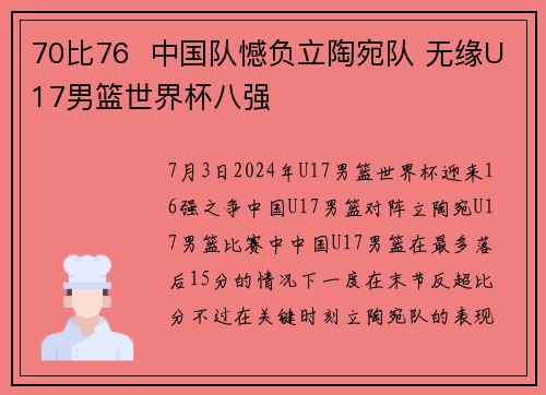 70比76  中国队憾负立陶宛队 无缘U17男篮世界杯八强