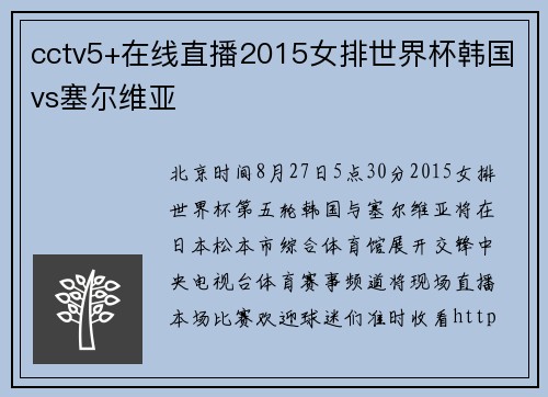 cctv5+在线直播2015女排世界杯韩国vs塞尔维亚