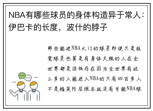 NBA有哪些球员的身体构造异于常人：伊巴卡的长度，波什的脖子