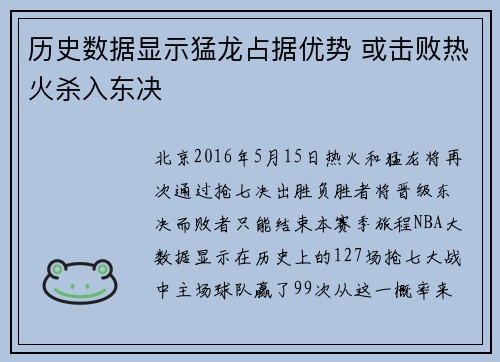 历史数据显示猛龙占据优势 或击败热火杀入东决