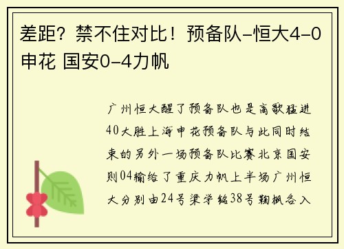 差距？禁不住对比！预备队-恒大4-0申花 国安0-4力帆