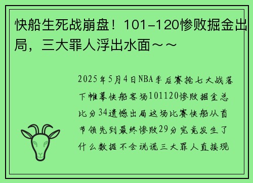 快船生死战崩盘！101-120惨败掘金出局，三大罪人浮出水面～～