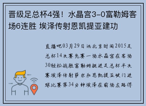 晋级足总杯4强！水晶宫3-0富勒姆客场6连胜 埃泽传射恩凯提亚建功