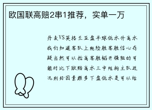 欧国联高赔2串1推荐，实单一万