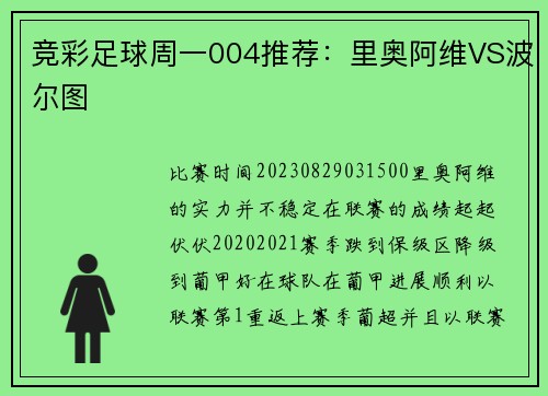 竞彩足球周一004推荐:里奥阿维VS波尔图