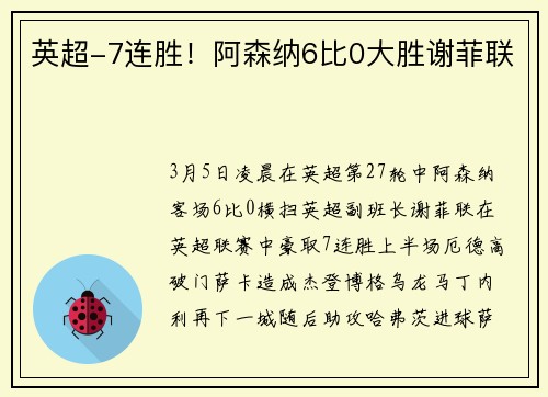 英超-7连胜！阿森纳6比0大胜谢菲联