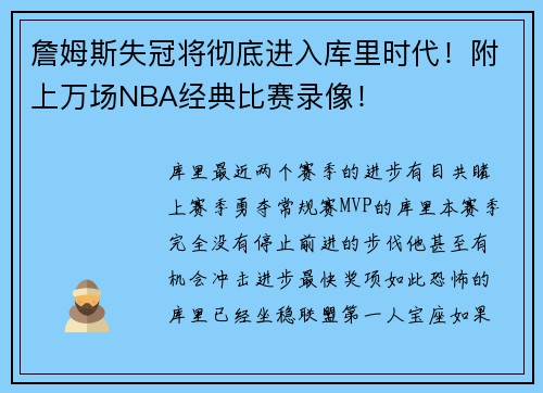 詹姆斯失冠将彻底进入库里时代！附上万场NBA经典比赛录像！