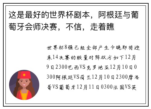 这是最好的世界杯剧本，阿根廷与葡萄牙会师决赛，不信，走着瞧