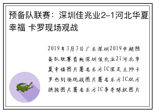 预备队联赛：深圳佳兆业2-1河北华夏幸福 卡罗现场观战